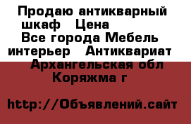 Продаю антикварный шкаф › Цена ­ 35 000 - Все города Мебель, интерьер » Антиквариат   . Архангельская обл.,Коряжма г.